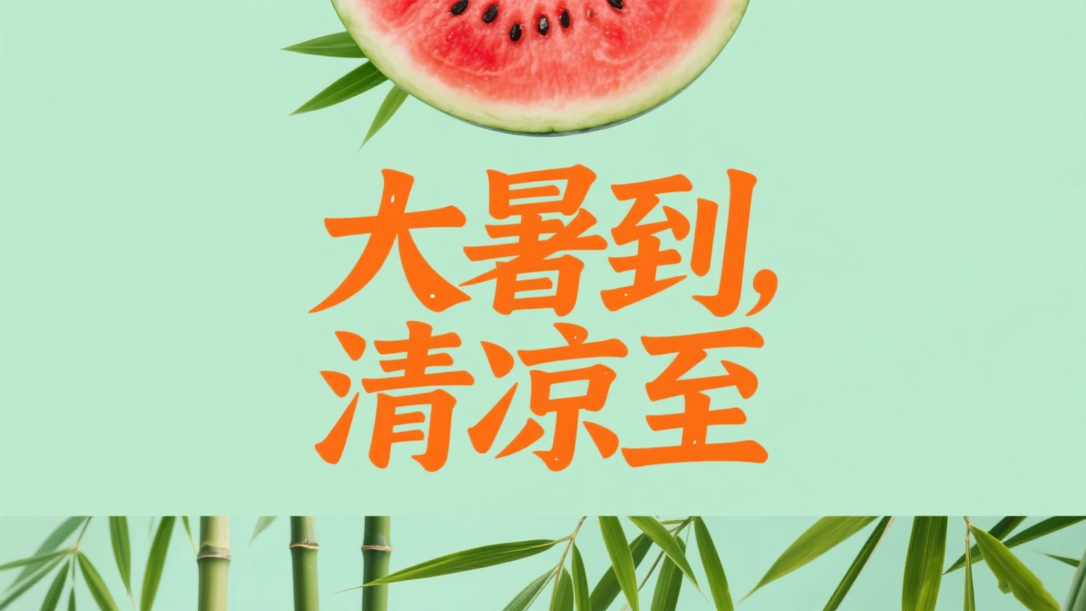 制作大暑海报 (1).png